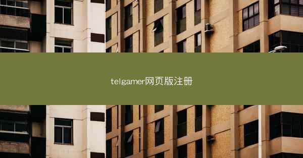 telgamer网页版注册 telgamer网页版注册