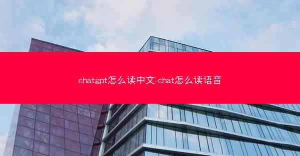 chatgpt怎么读中文-chat怎么读语音 chatgpt怎么读中文-chat怎么读语音