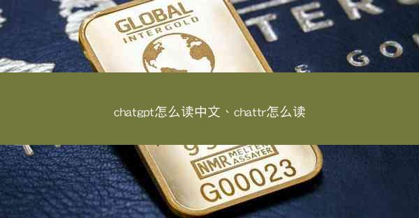 chatgpt怎么读中文、chattr怎么读