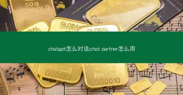 chatgpt怎么对话;chat partner怎么用