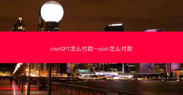 chatGPT怎么付款—plati怎么付款