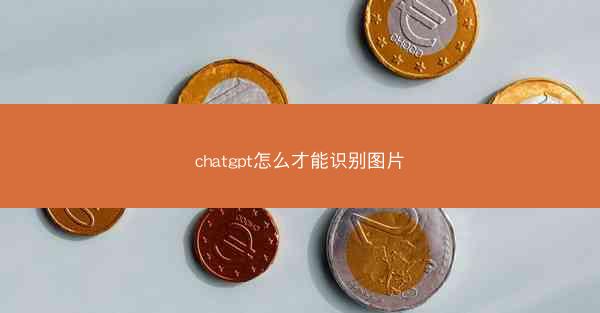 chatgpt怎么才能识别图片
