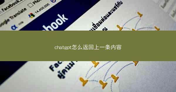 chatgpt怎么返回上一条内容