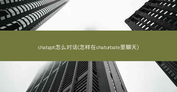 chatgpt怎么对话(怎样在chaturbate里聊天) chatgpt怎么对话(怎样在chaturbate里聊天)