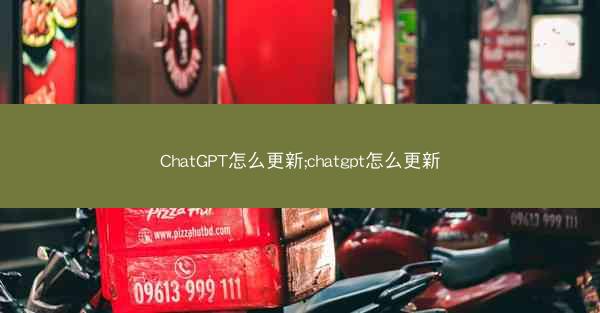ChatGPT怎么更新;chatgpt怎么更新 ChatGPT怎么更新;chatgpt怎么更新