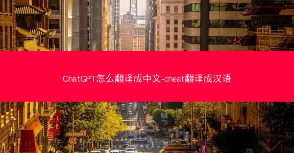 ChatGPT怎么翻译成中文-cheat翻译成汉语