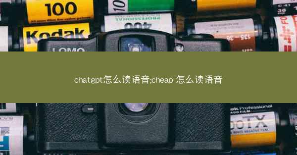 chatgpt怎么读语音;cheap 怎么读语音