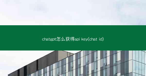 chatgpt怎么获得api key(chat id) chatgpt怎么获得api key(chat id)