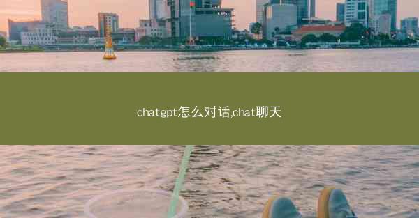chatgpt怎么对话,chat聊天
